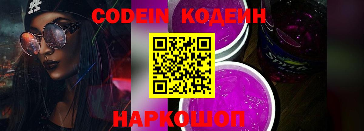 Сафоново  Codein Purple Drank  Codein напиток Lean (лин)  Вход с VPN 
